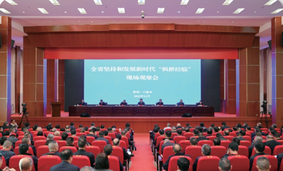 坚持和发展新时代“枫桥经验” 贵州省委政法委积极探索推进矛盾纠纷预防化解法治化 